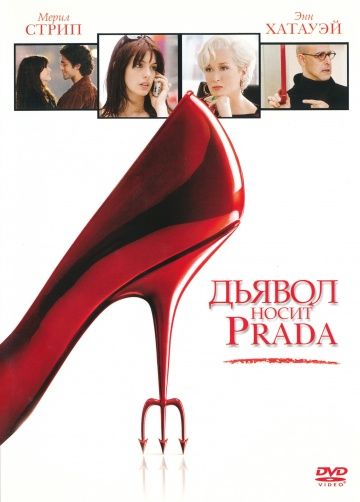 Дьявол носит Prada