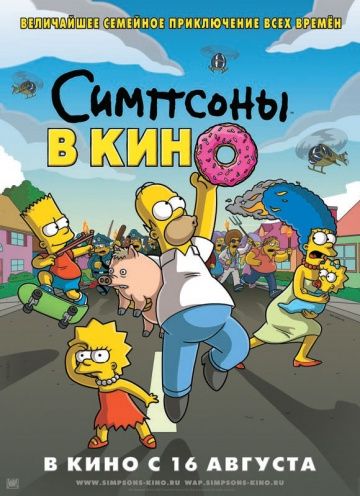 Симпсоны в кино