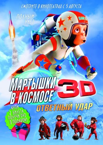 Мартышки в космосе: Ответный удар 3D