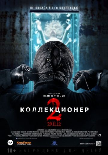 Коллекционер 2