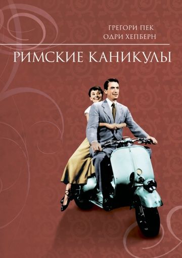 Римские каникулы