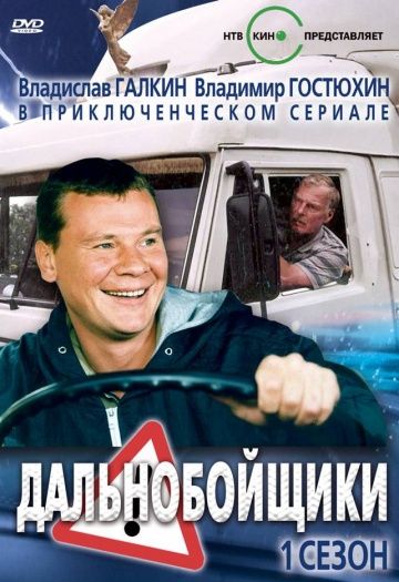 Дальнобойщики