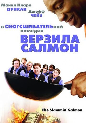 Верзила Салмон