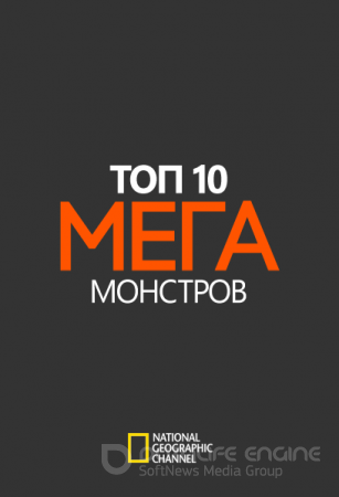 Топ-10 мегамонстров