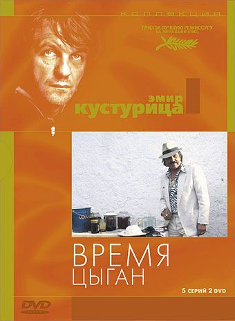 Время цыган