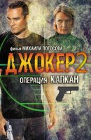 Джокер 2. Операция «Капкан»