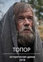 Топор