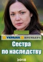 Сёстры по наследству