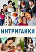 Интриганки