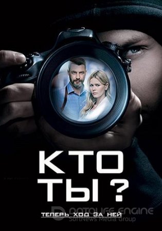 Кто ты?