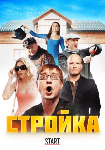 Стройка