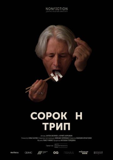 Сорокин трип