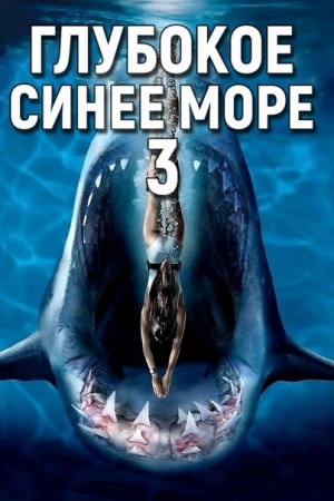 Глубокое синее море 3