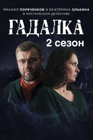 Гадалка