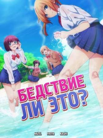 Бедствие ли это?