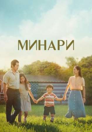 Минари