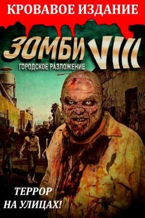 Зомби VIII: Городское разложение