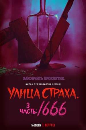 Улица страха. Часть 3: 1666